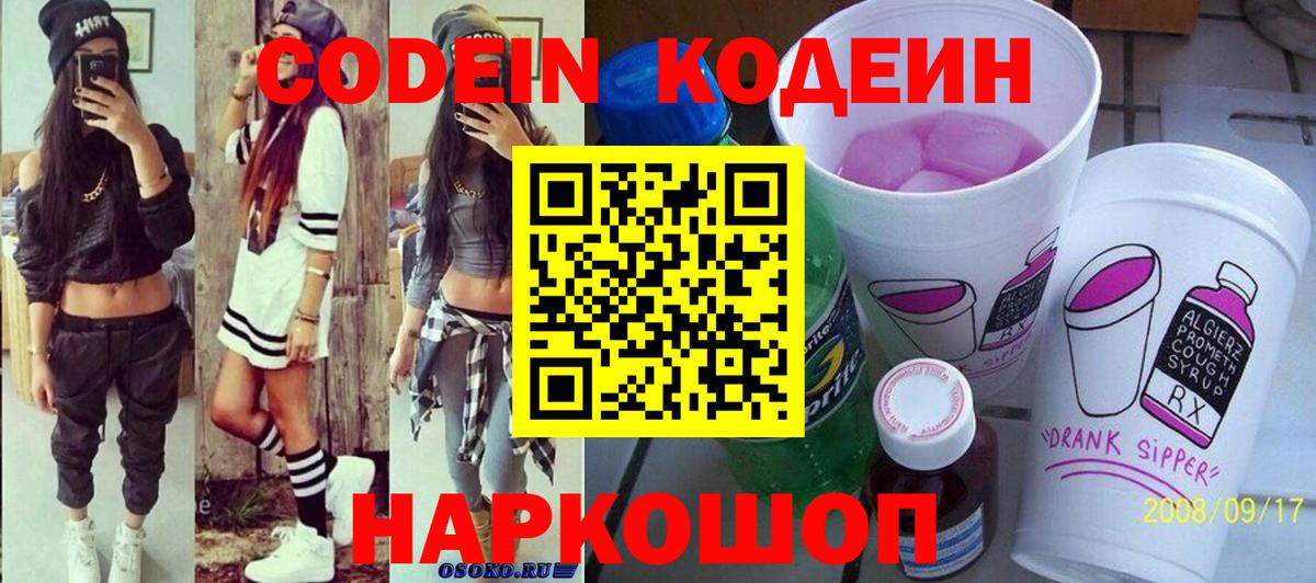 Кодеин напиток Lean (лин) Моздок